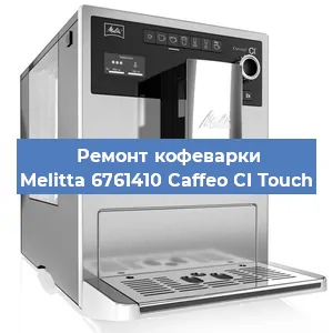 Замена дренажного клапана на кофемашине Melitta 6761410 Caffeo CI Touch в Санкт-Петербурге